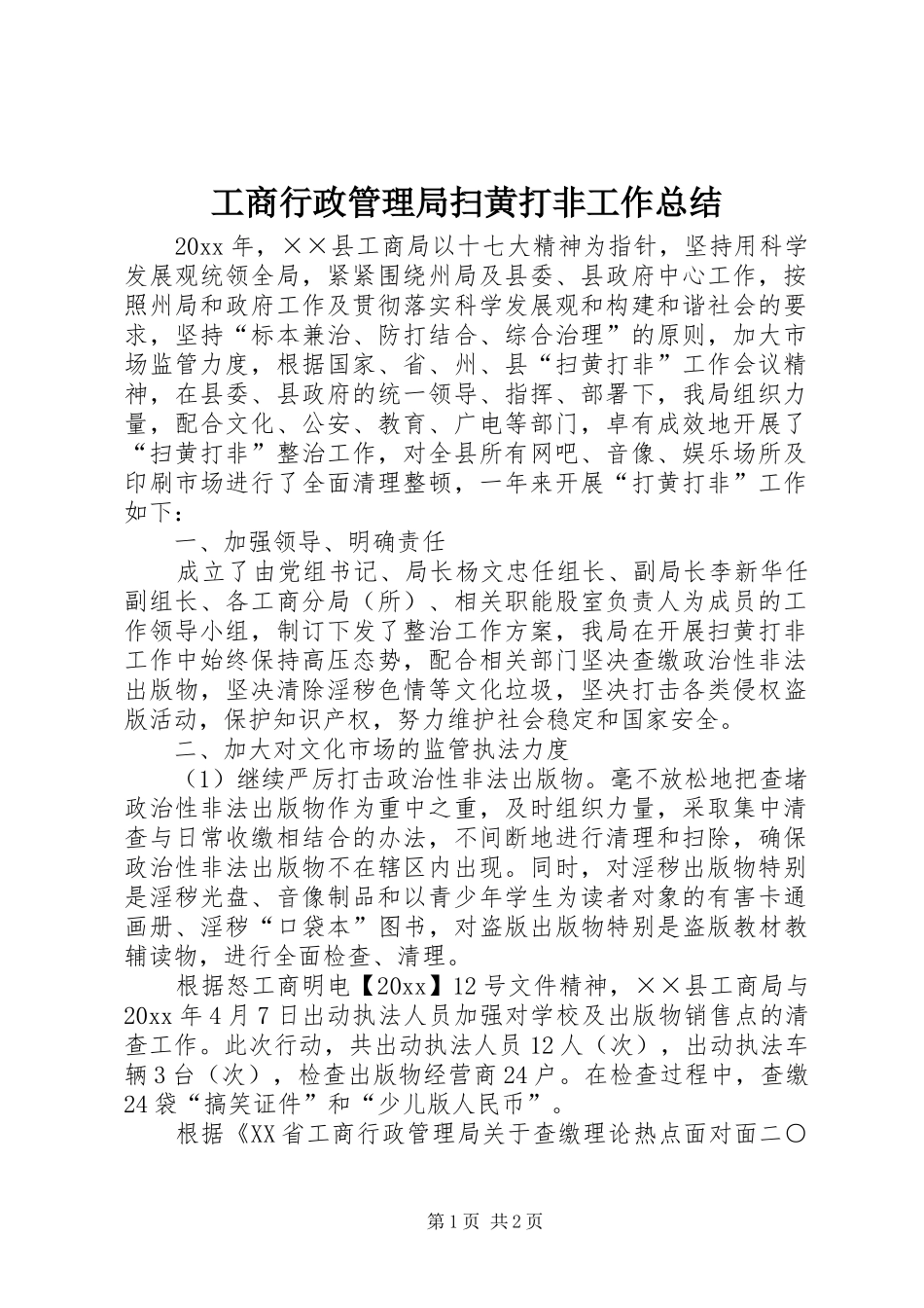 工商行政管理局扫黄打非工作总结_第1页