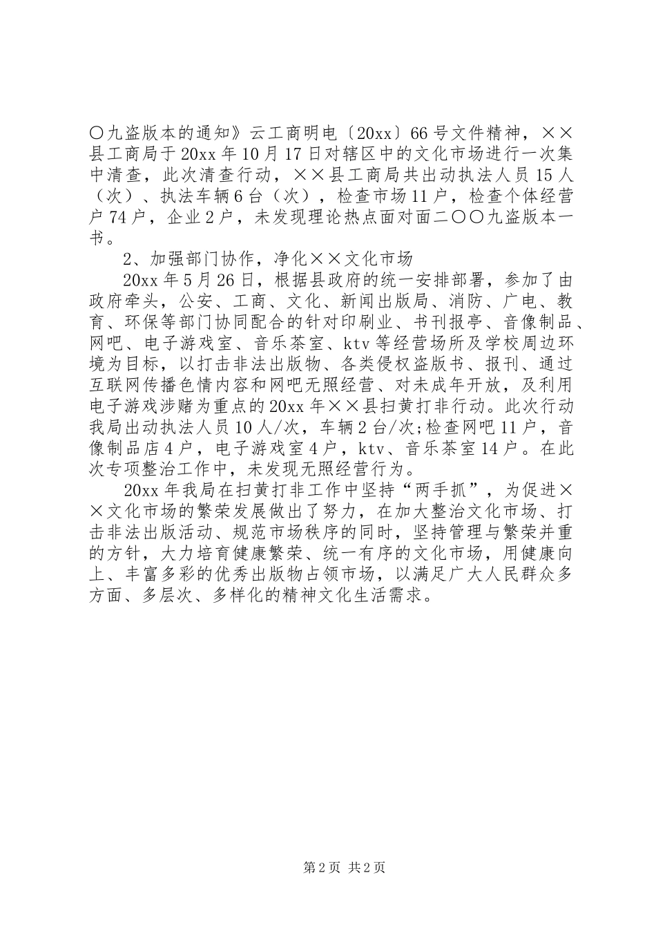 工商行政管理局扫黄打非工作总结_第2页