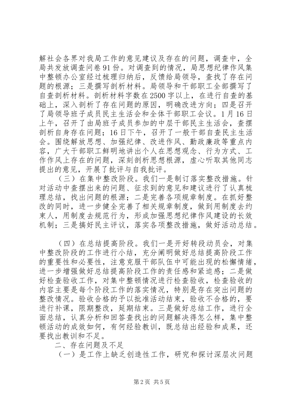 干部队伍思想纪律作风集中整顿工作总结_第2页