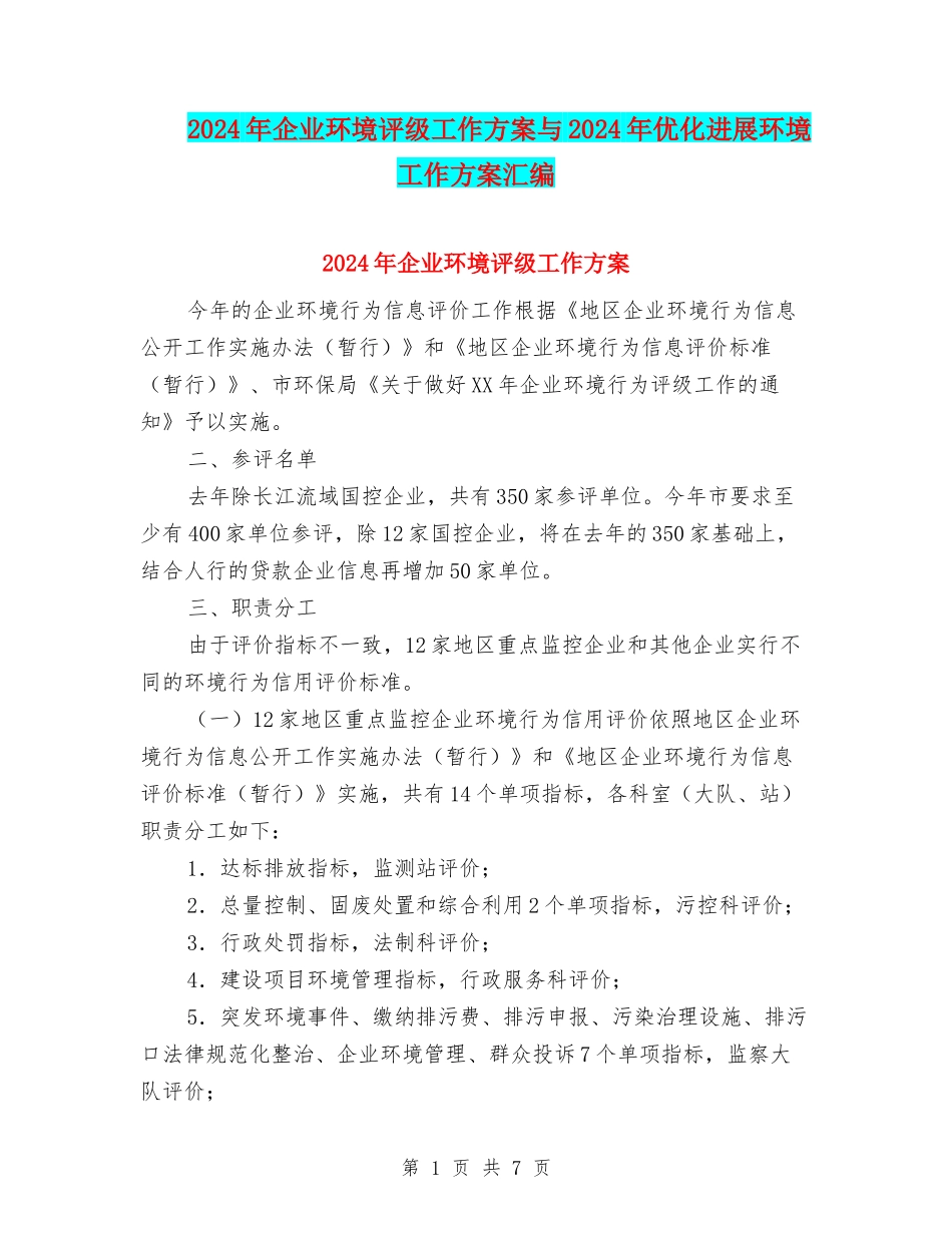 2024年企业环境评级工作方案与2024年优化发展环境工作方案汇编_第1页