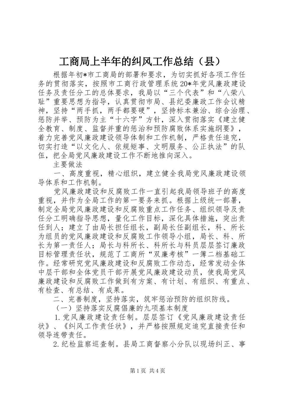 工商局上半年的纠风工作总结（县）_第1页