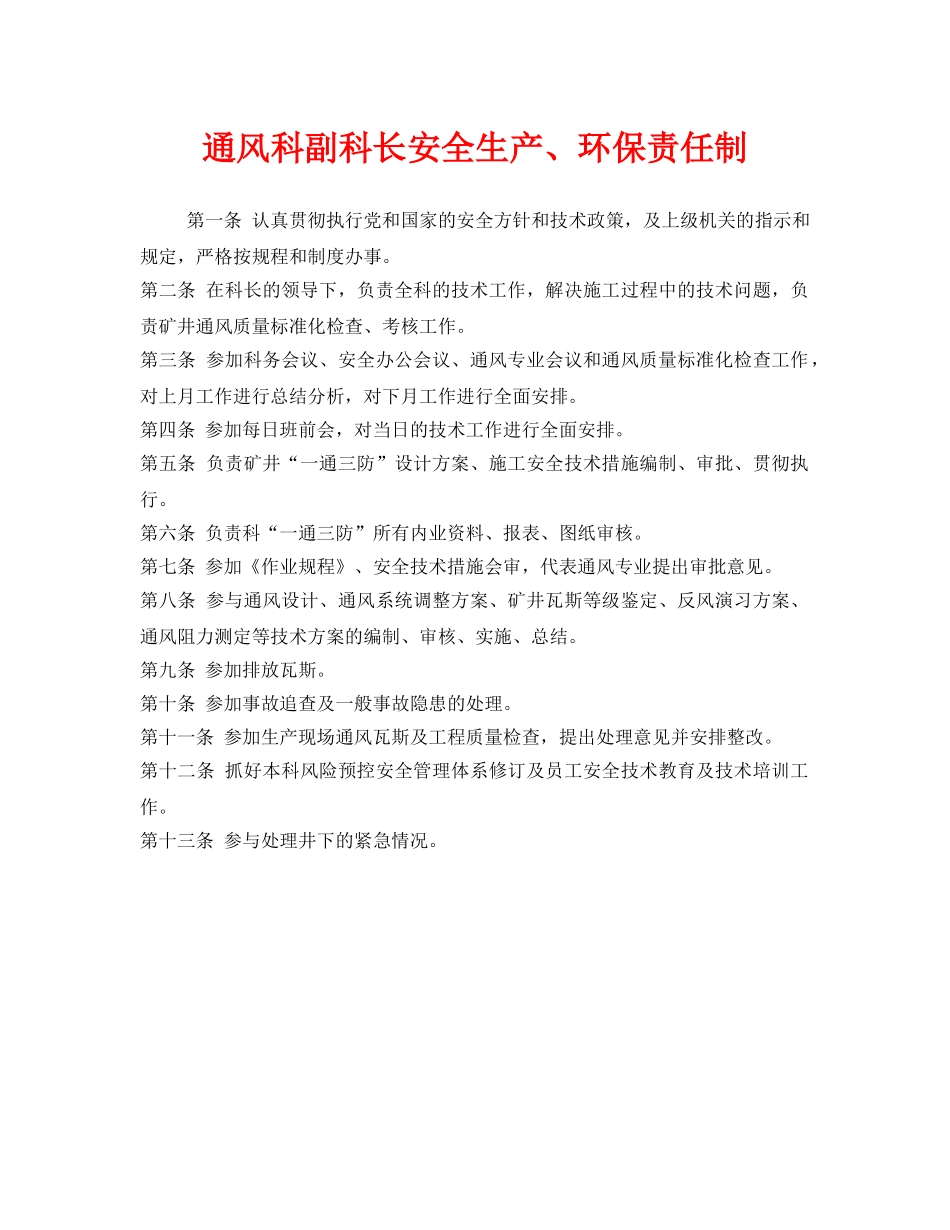 《安全管理制度》之通风科副科长安全生产、环保责任制 _第1页