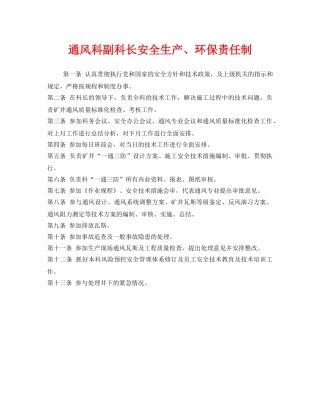 《安全管理制度》之通风科副科长安全生产、环保责任制 
