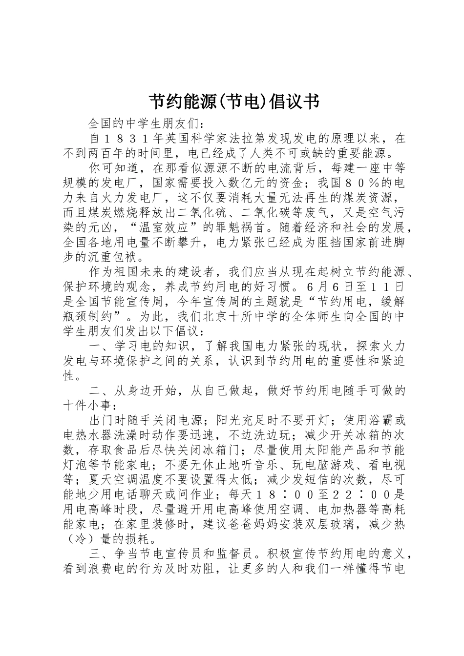 节约能源(节电)倡议书范文_第1页