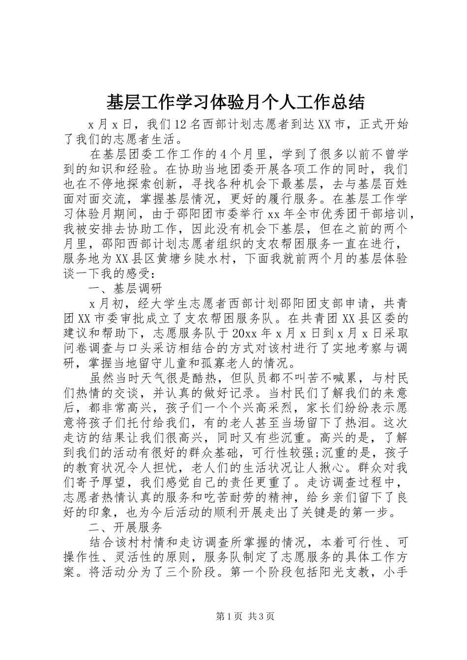 基层工作学习体验月个人工作总结_第1页