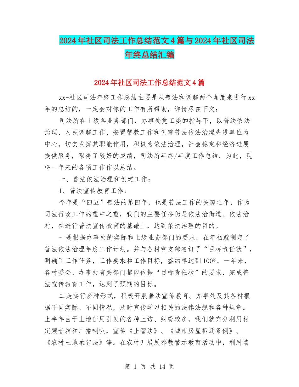 2024年社区司法工作总结范文4篇与2024年社区司法年终总结汇编_第1页