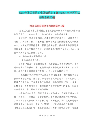 2024年社区司法工作总结范文4篇与2024年社区司法年终总结汇编