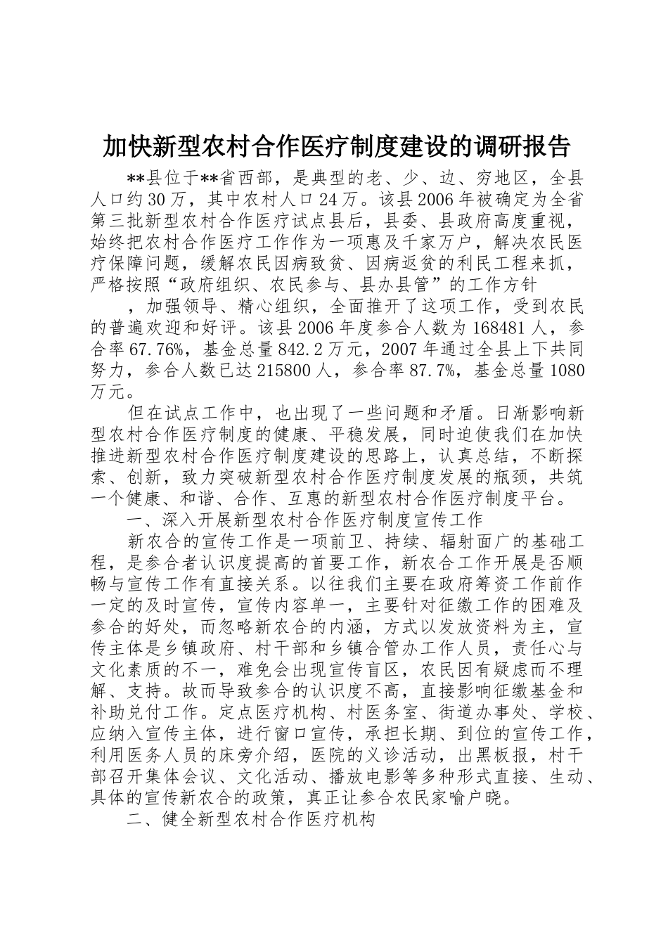 加快新型农村合作医疗规章制度建设的调研报告 _第1页