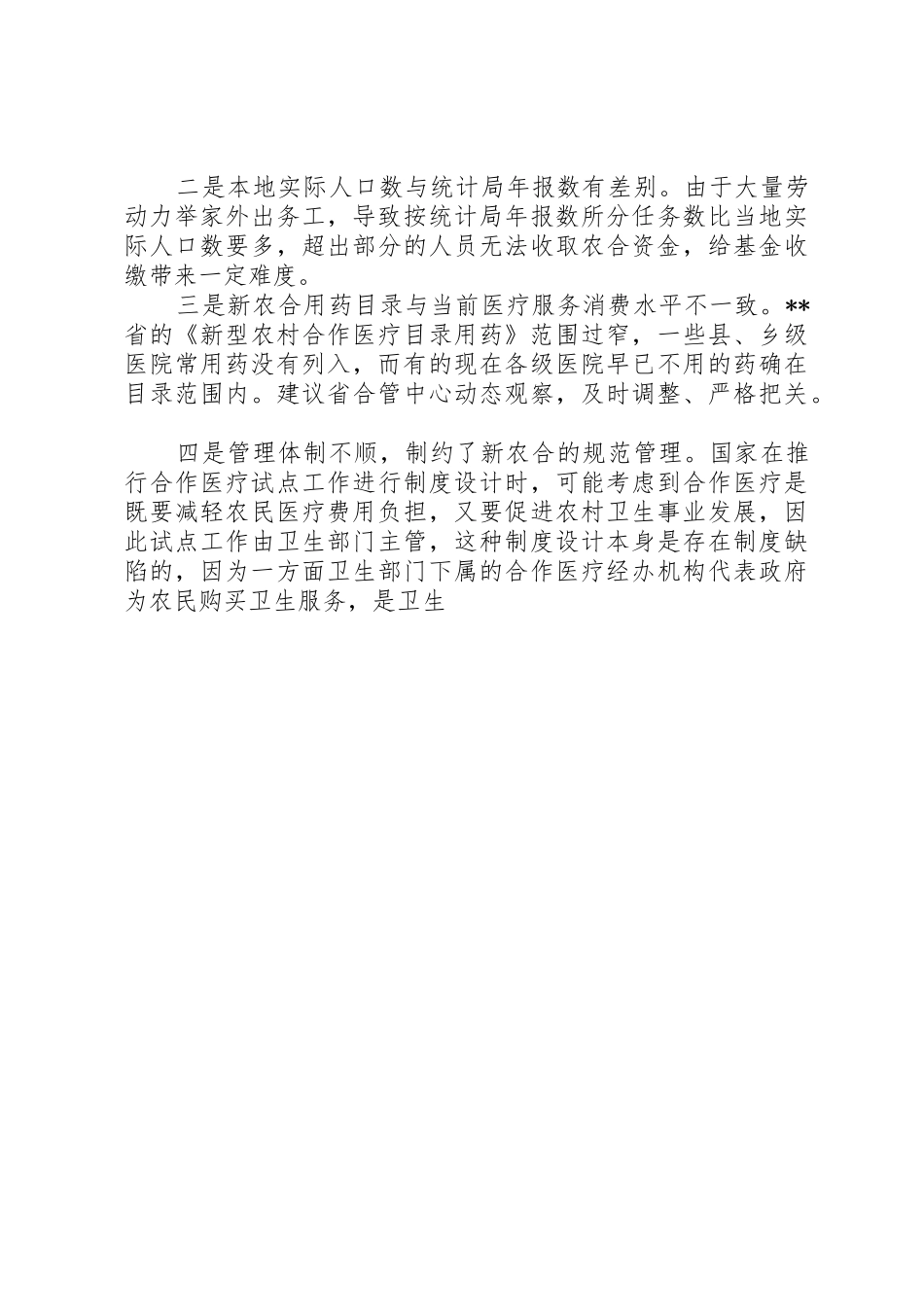 加快新型农村合作医疗规章制度建设的调研报告 _第3页