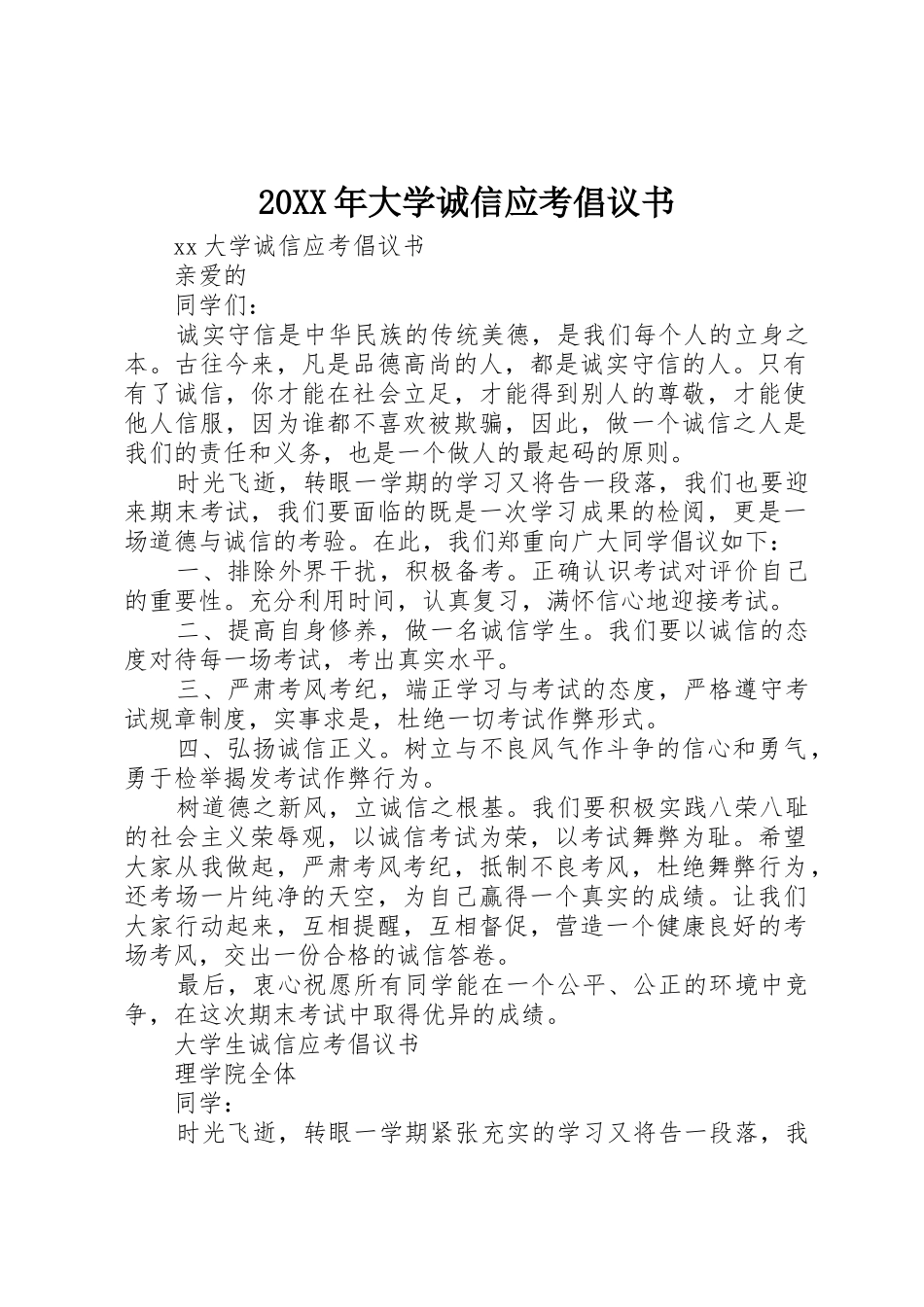 20XX年大学诚信应考倡议书范文大全_第1页