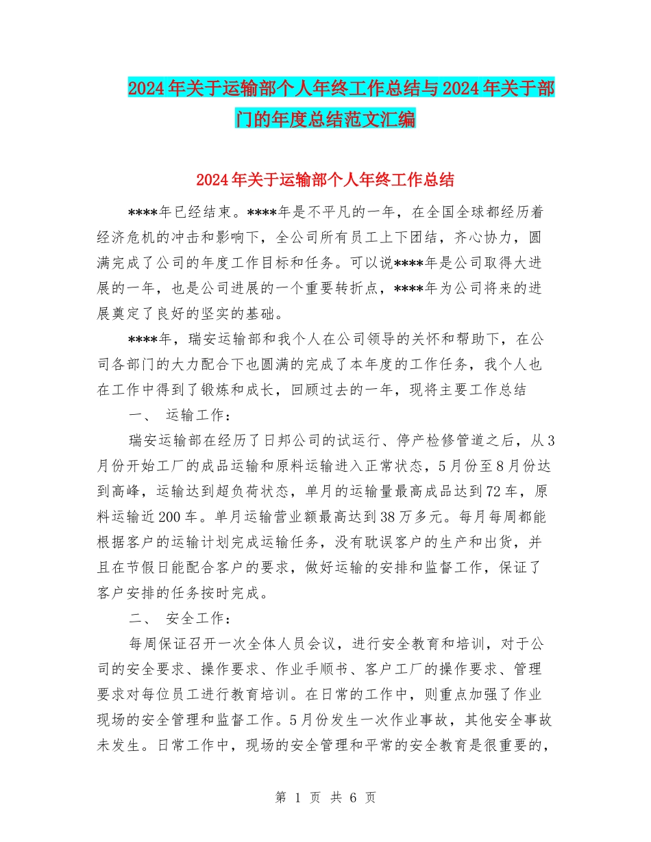 2024年关于运输部个人年终工作总结与2024年关于部门的年度总结范文汇编_第1页