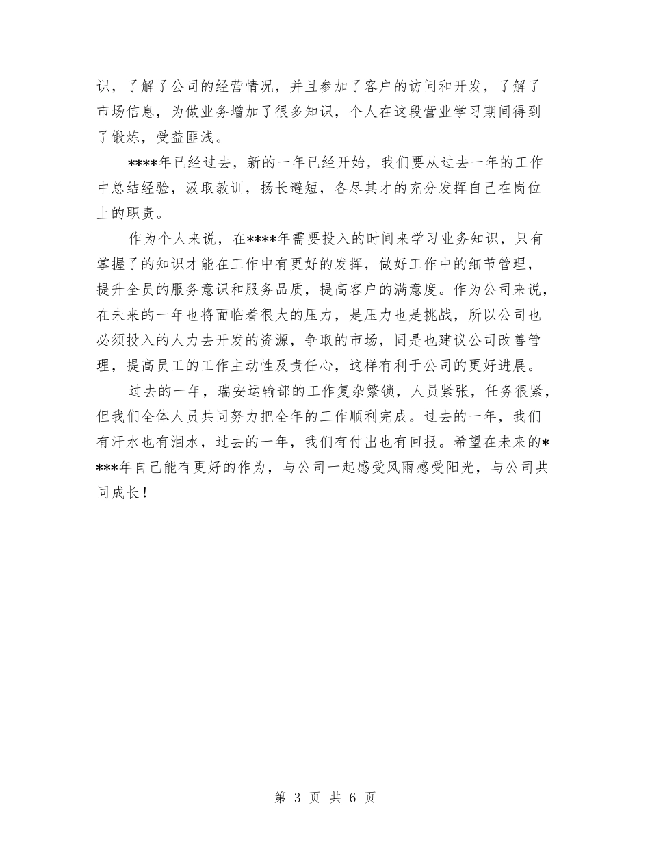 2024年关于运输部个人年终工作总结与2024年关于部门的年度总结范文汇编_第3页