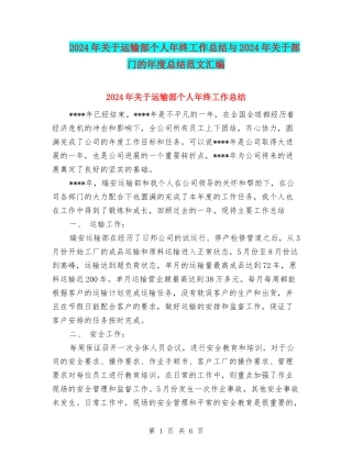 2024年关于运输部个人年终工作总结与2024年关于部门的年度总结范文汇编