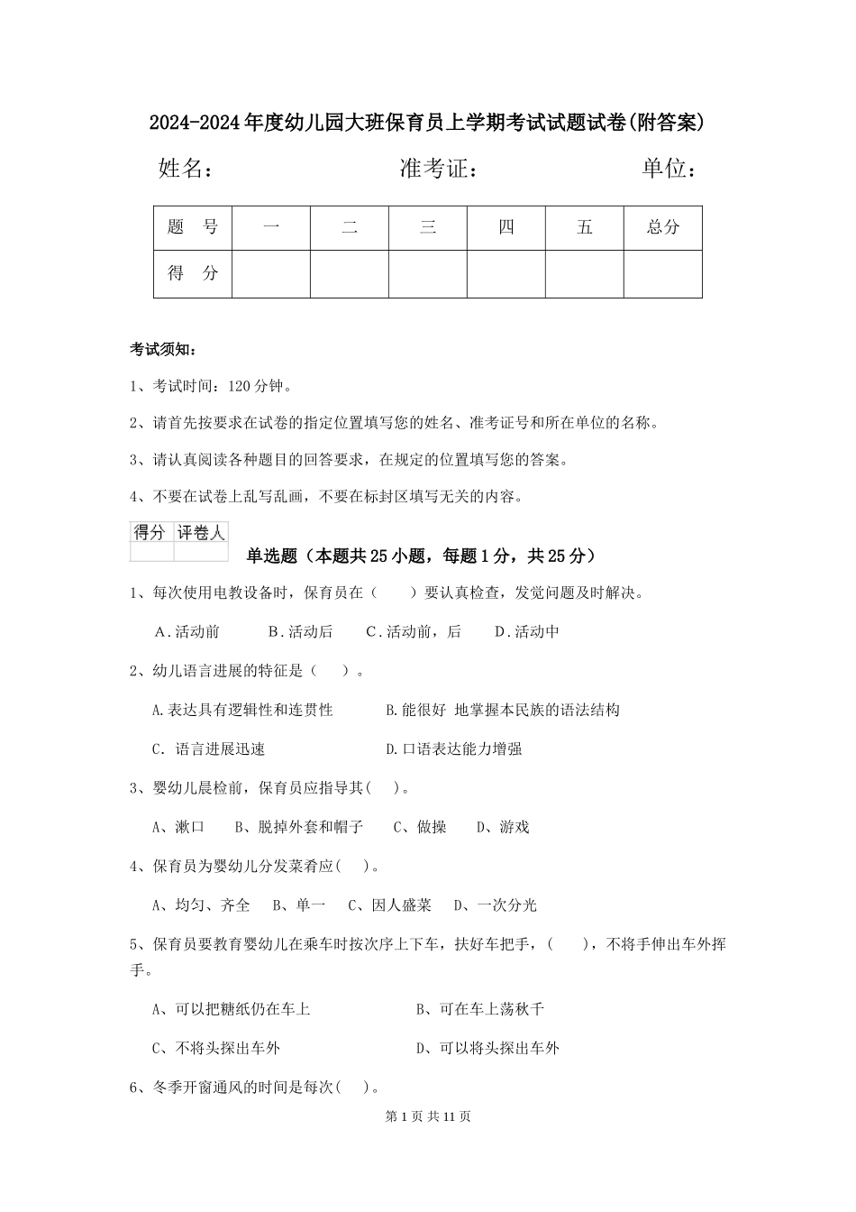2024-2024年度幼儿园大班保育员上学期考试试题试卷(附答案)_第1页