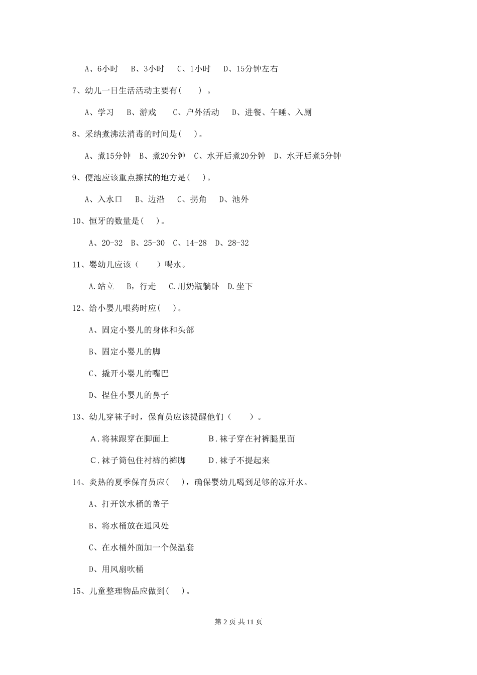 2024-2024年度幼儿园大班保育员上学期考试试题试卷(附答案)_第2页