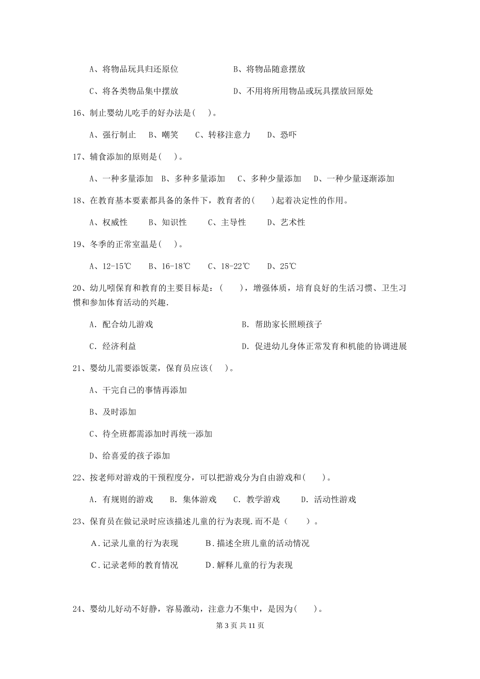 2024-2024年度幼儿园大班保育员上学期考试试题试卷(附答案)_第3页
