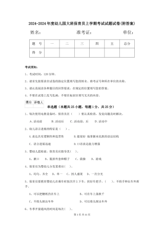 2024-2024年度幼儿园大班保育员上学期考试试题试卷(附答案)