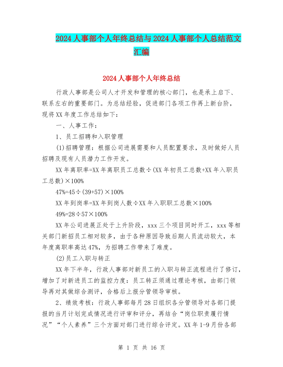 2024人事部个人年终总结与2024人事部个人总结范文汇编_第1页