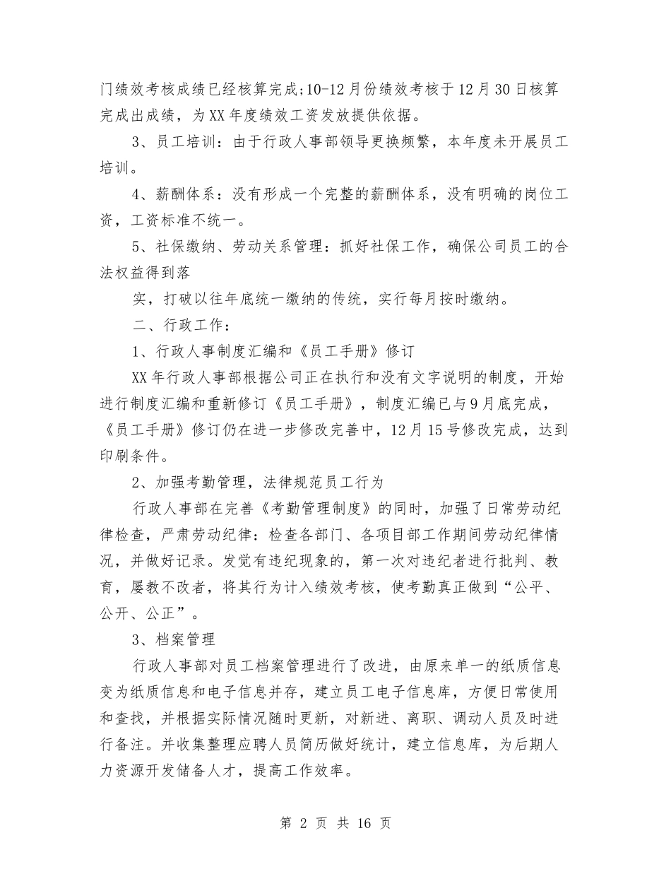 2024人事部个人年终总结与2024人事部个人总结范文汇编_第2页