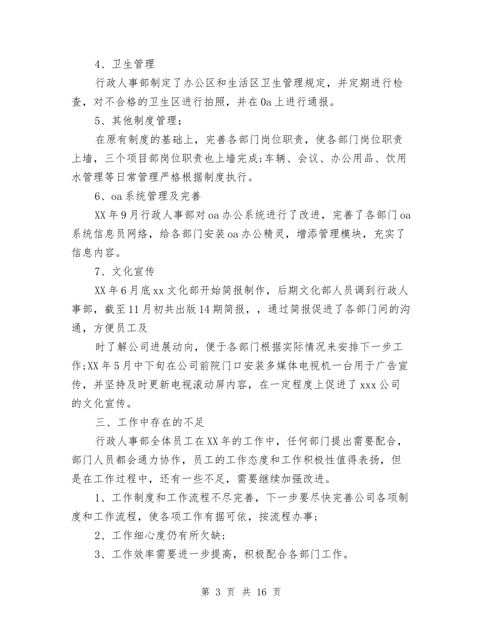 2024人事部个人年终总结与2024人事部个人总结范文汇编_第3页