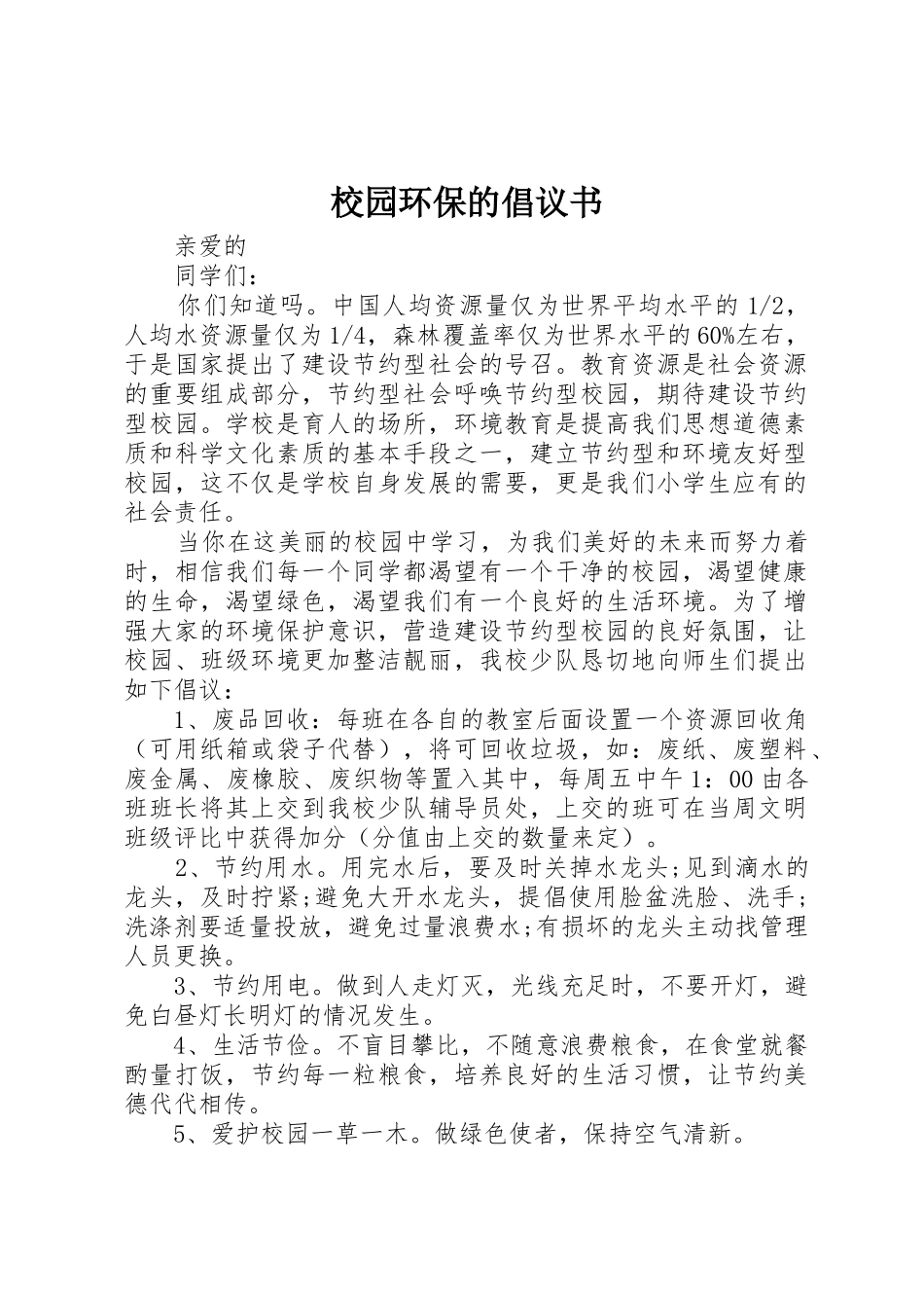 校园环保的倡议书范文_第1页