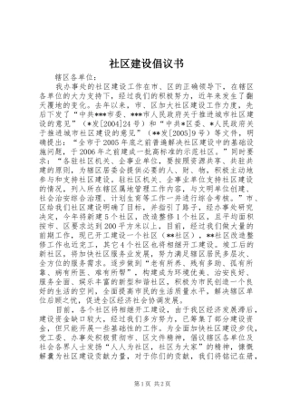 社区建设倡议书范文(5)