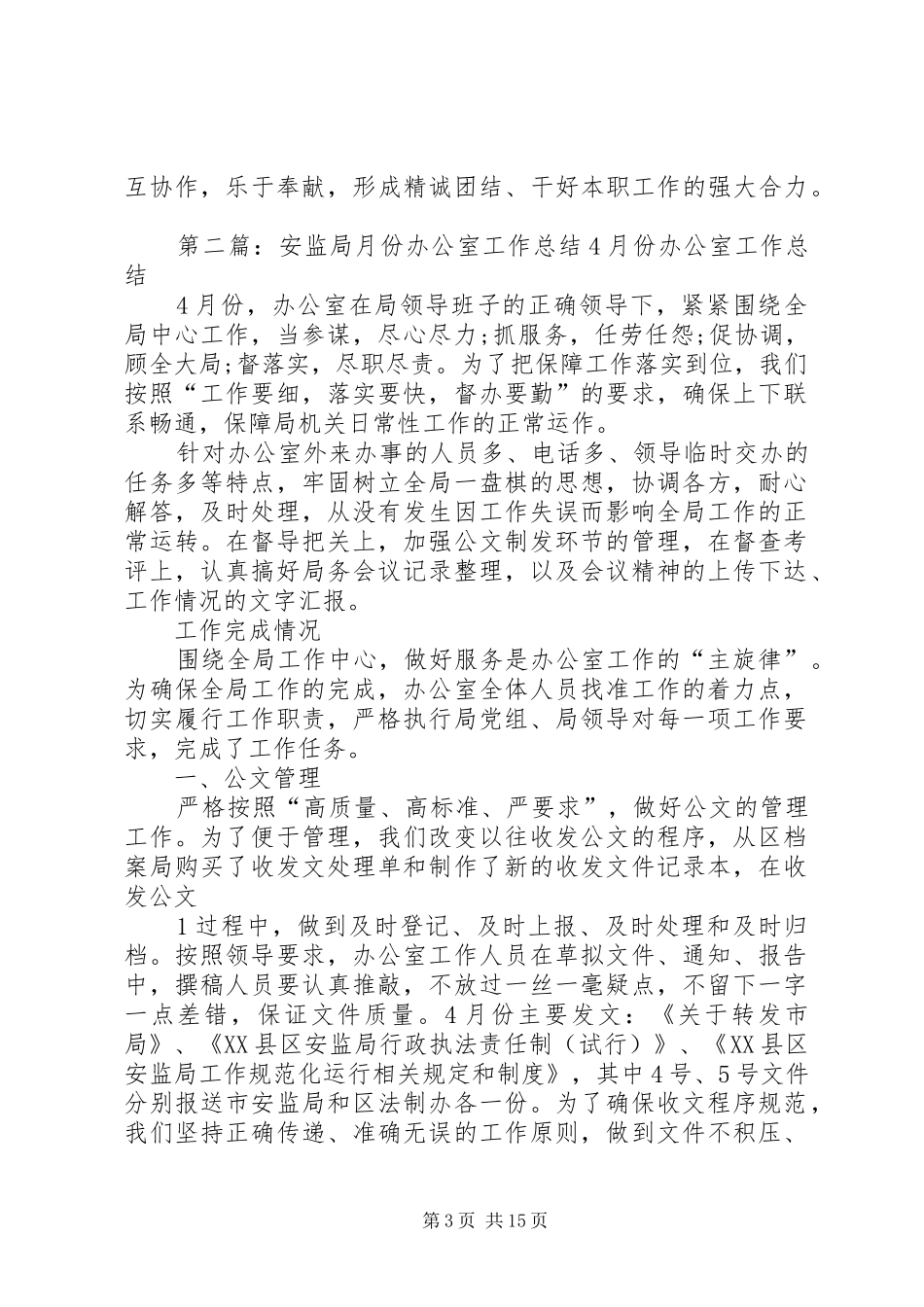 安监局月份办公室工作总结_第3页