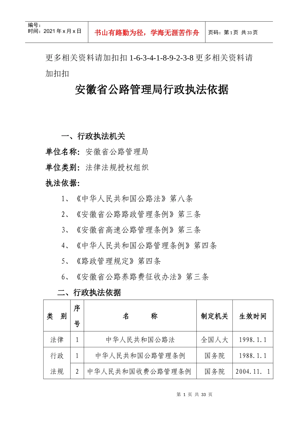 解析安徽省公路管理局行政执法依据_第1页
