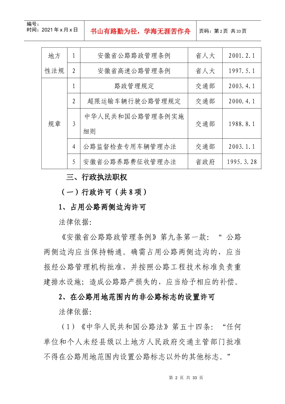 解析安徽省公路管理局行政执法依据_第2页