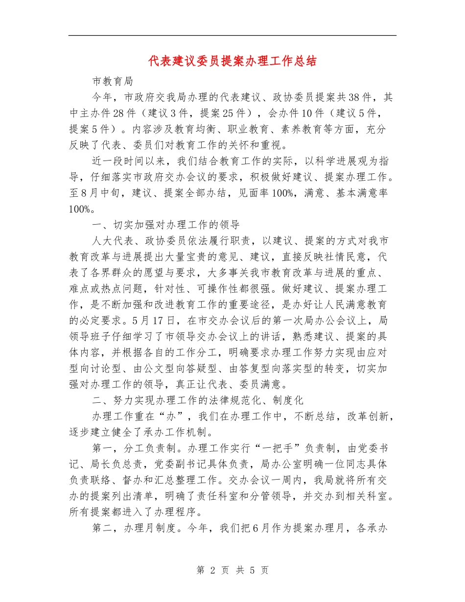 代表建议委员提案办理工作总结_第2页