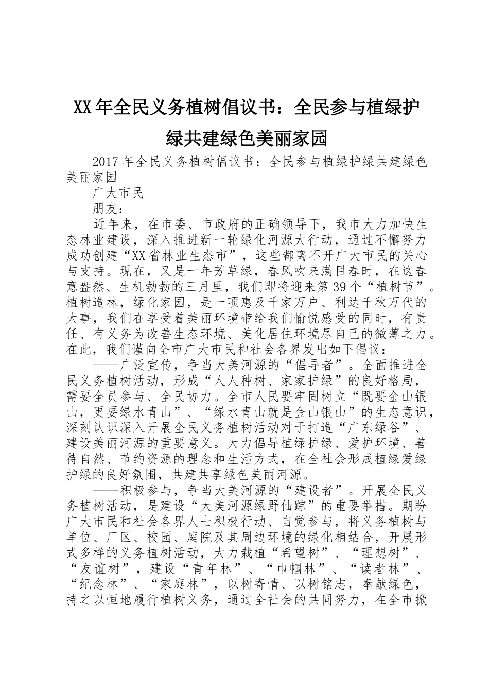 XX年全民义务植树倡议书范文：全民参与植绿护绿共建绿色美丽家园_第1页