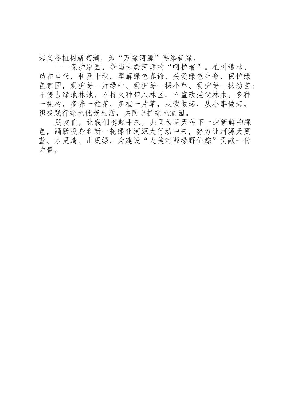 XX年全民义务植树倡议书范文：全民参与植绿护绿共建绿色美丽家园_第2页