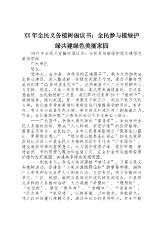 XX年全民义务植树倡议书范文：全民参与植绿护绿共建绿色美丽家园