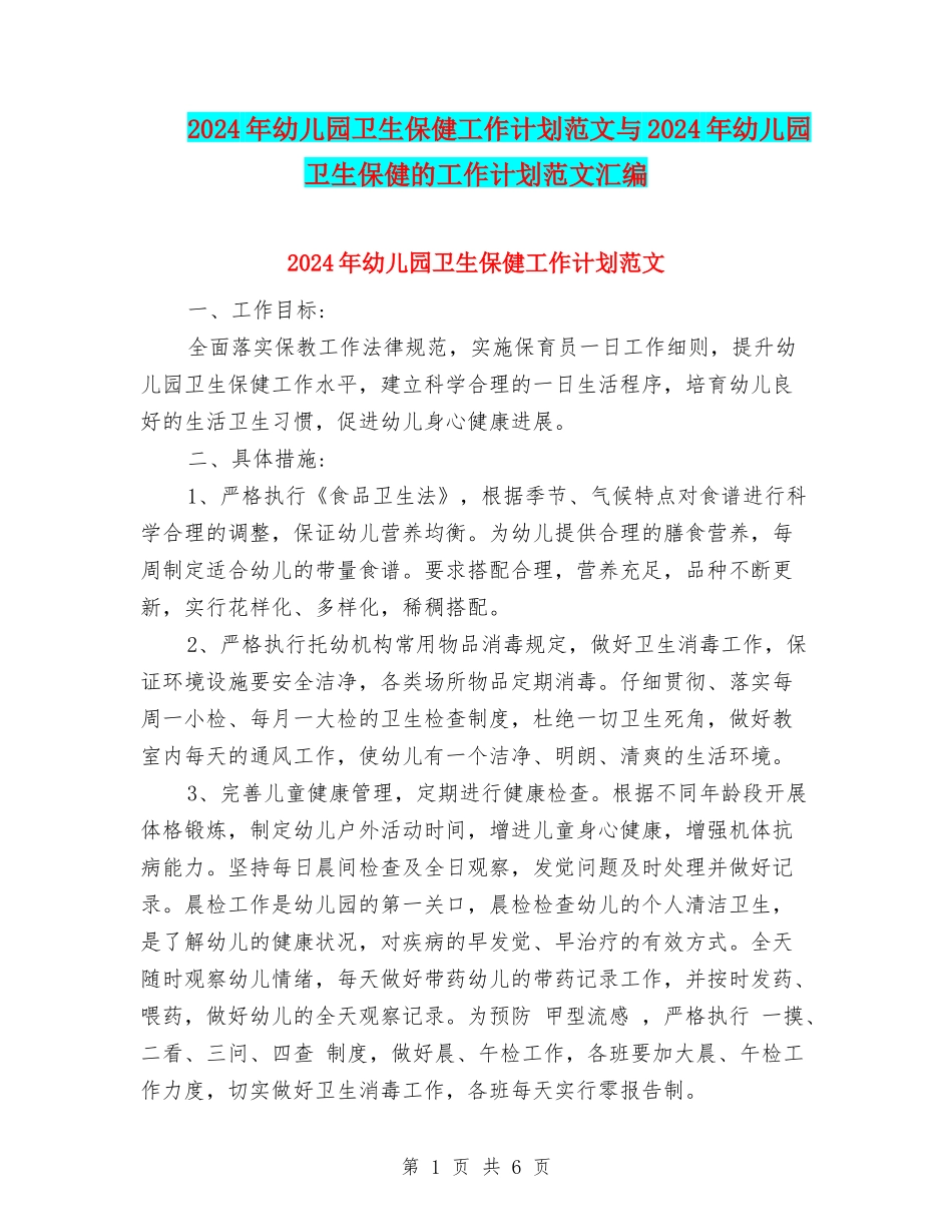 2024年幼儿园卫生保健工作计划范文与2024年幼儿园卫生保健的工作计划范文汇编_第1页