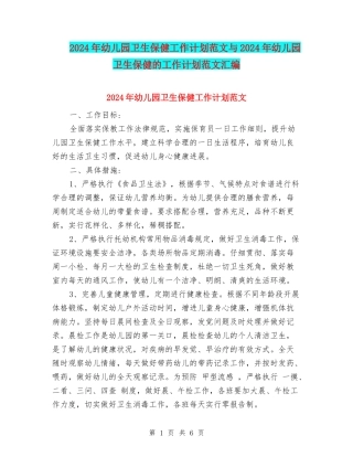 2024年幼儿园卫生保健工作计划范文与2024年幼儿园卫生保健的工作计划范文汇编