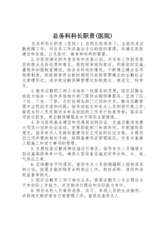 总务科科长职责要求(医院)