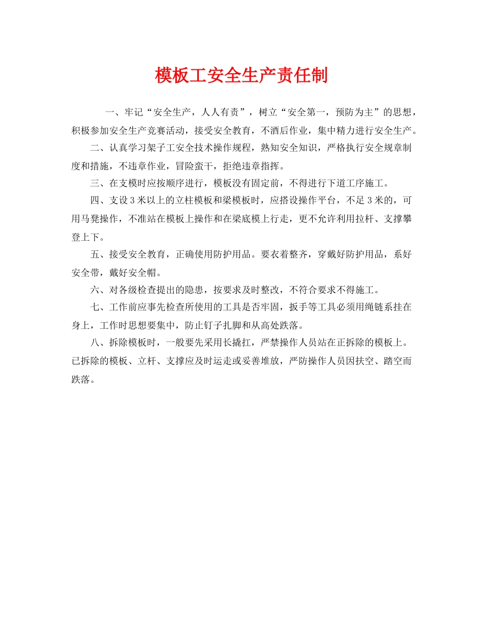 《安全管理制度》之模板工安全生产责任制 _第1页