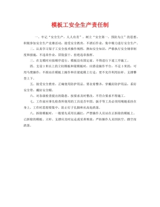 《安全管理制度》之模板工安全生产责任制 