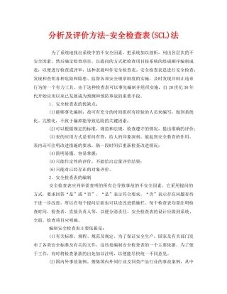 《管理体系》之分析及评价方法-安全检查表(SCL)法 