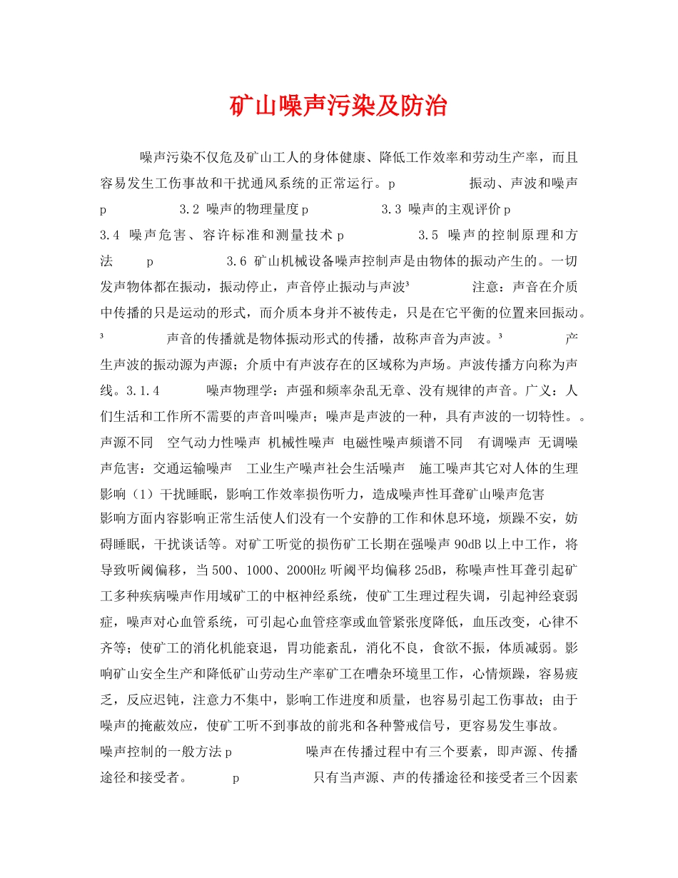 《安全环境-环保技术》之矿山噪声污染及防治 _第1页