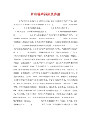 《安全环境-环保技术》之矿山噪声污染及防治 