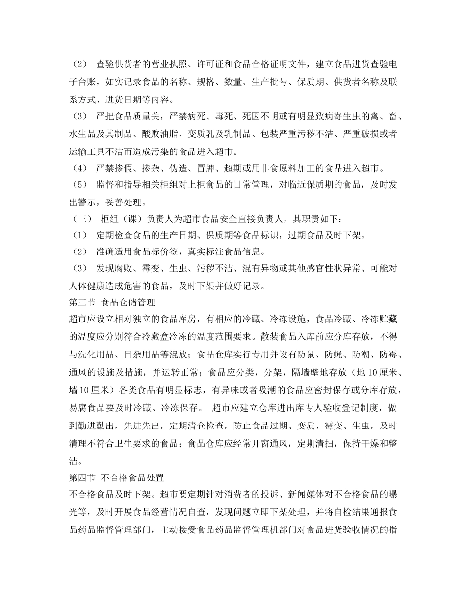 《安全管理制度》之超市食品安全监督管理工作规范 _第2页