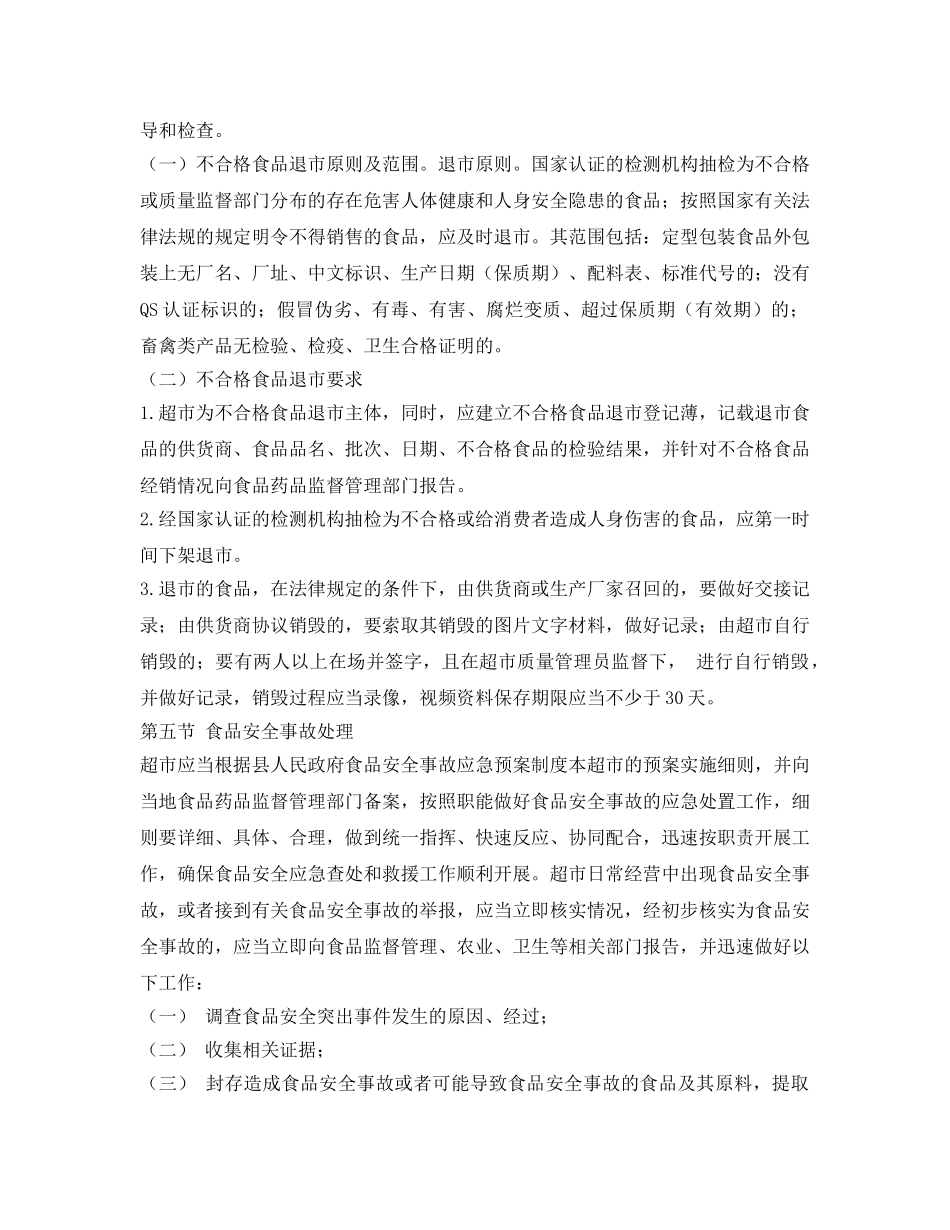 《安全管理制度》之超市食品安全监督管理工作规范 _第3页