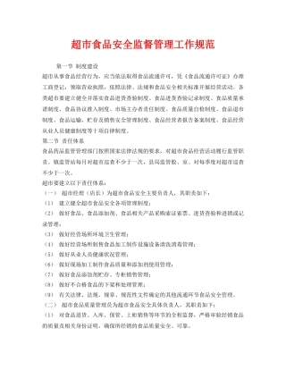 《安全管理制度》之超市食品安全监督管理工作规范 