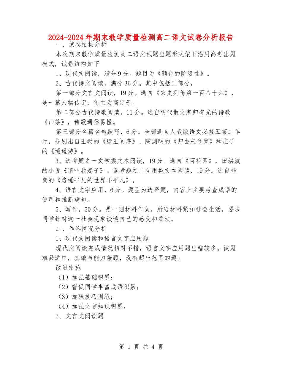 2024-2024年期末教学质量检测高二语文试卷分析报告_第1页