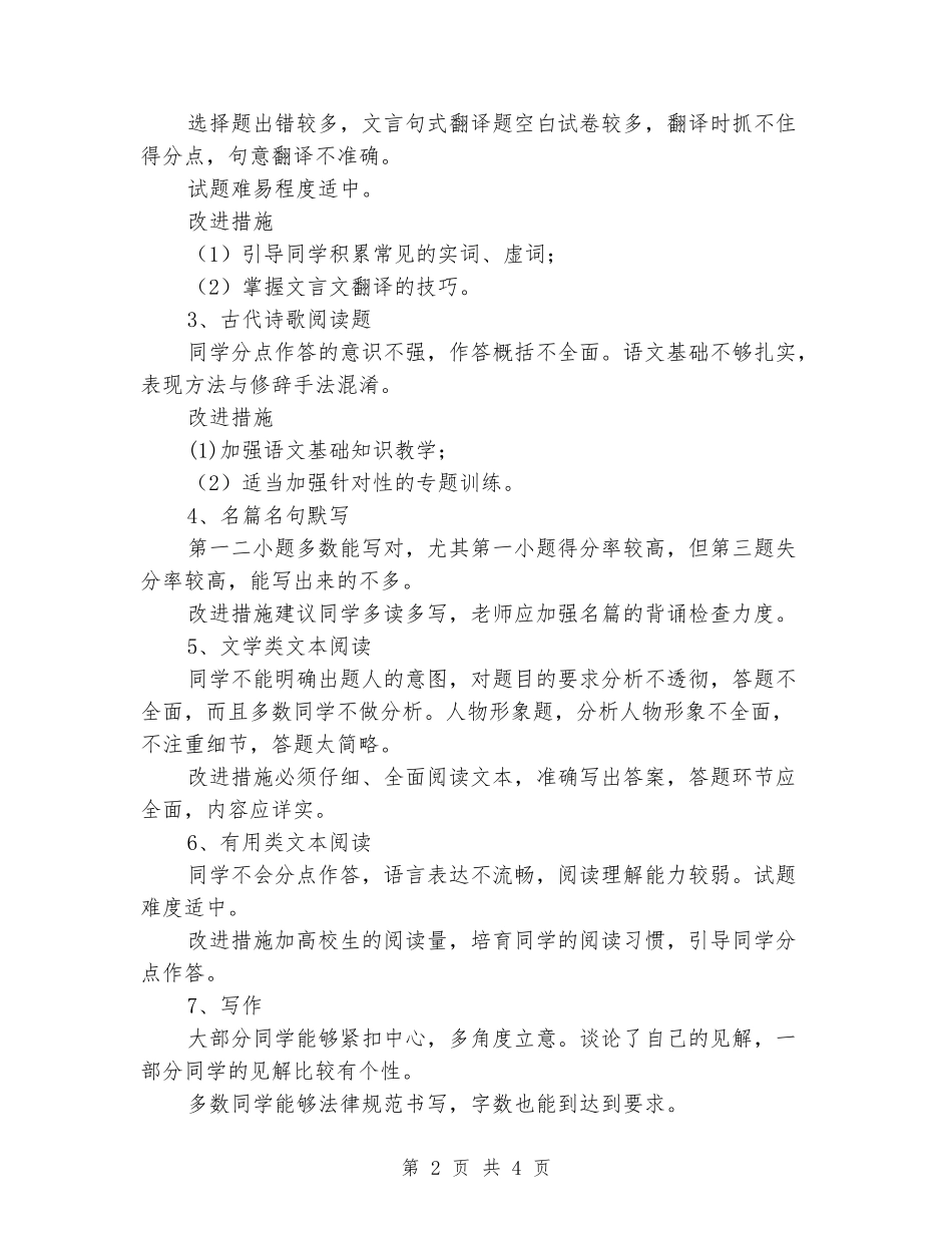 2024-2024年期末教学质量检测高二语文试卷分析报告_第2页