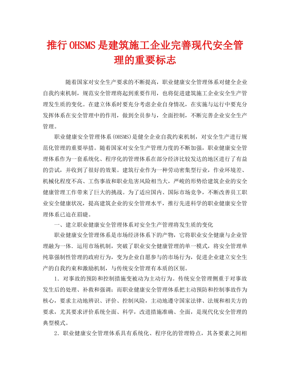 《管理体系》之推行OHSMS是建筑施工企业完善现代安全管理的重要标志 _第1页