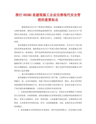 《管理体系》之推行OHSMS是建筑施工企业完善现代安全管理的重要标志 