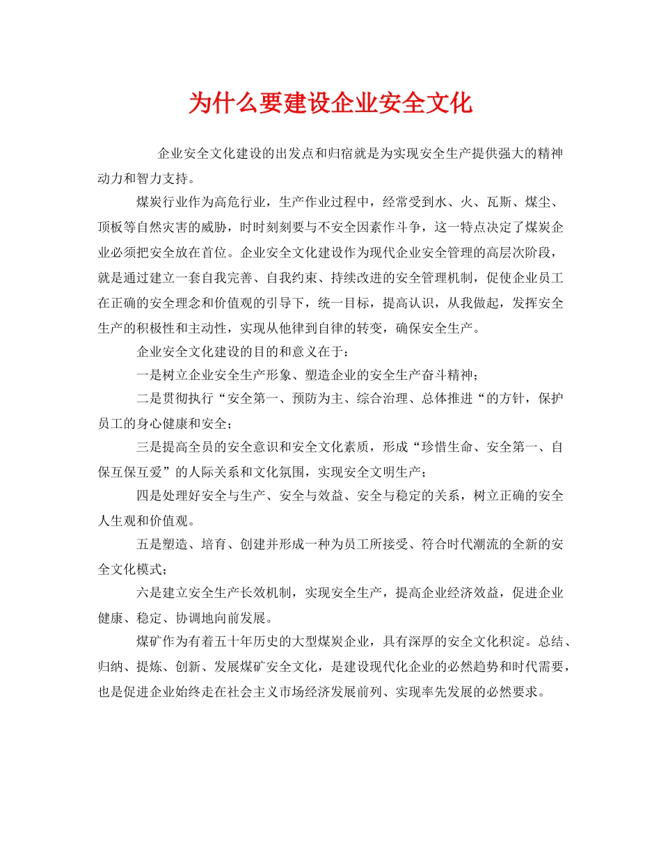 《安全文化》之为什么要建设企业安全文化 _第1页