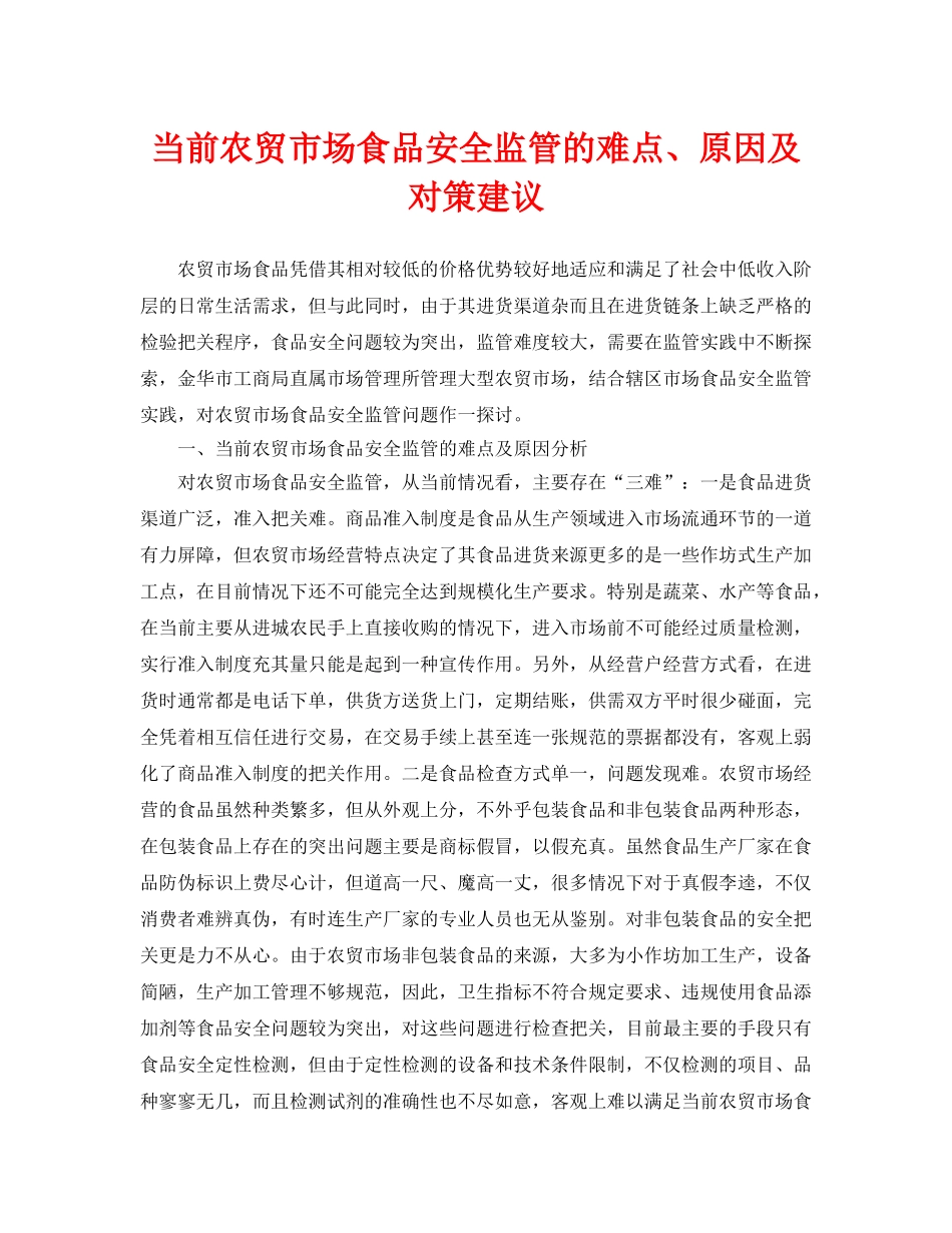 《安全管理制度》之当前农贸市场食品安全监管的难点、原因及对策建议 _第1页